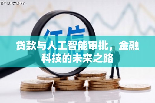 新昌贷款与人工智能审批，金融科技的未来之路