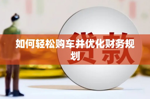 新昌如何轻松购车并优化财务规划