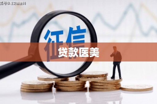 新昌贷款医美