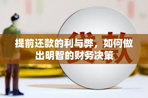 新昌提前还款的利与弊，如何做出明智的财务决策