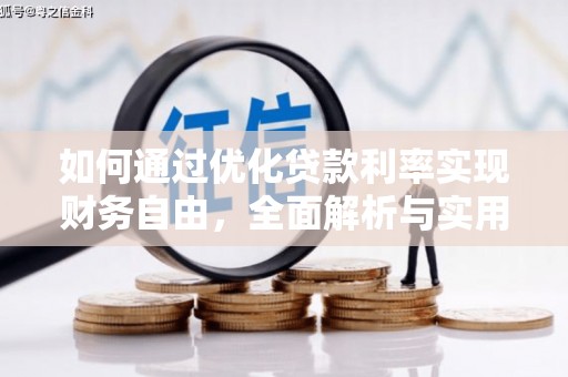 新昌如何通过优化贷款利率实现财务自由，全面解析与实用策略