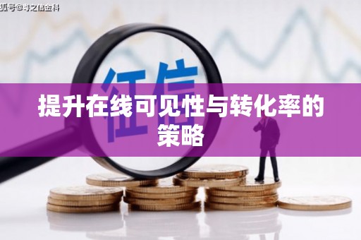 新昌提升在线可见性与转化率的策略