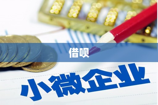 新昌借呗