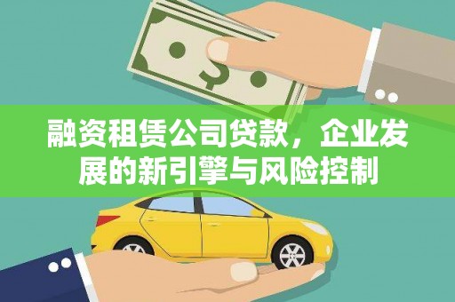 新昌融资租赁公司贷款，企业发展的新引擎与风险控制