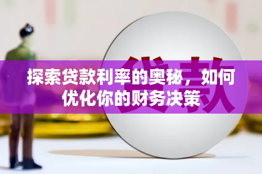 新昌探索贷款利率的奥秘，如何优化你的财务决策