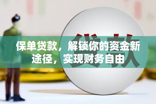 新昌保单贷款，解锁你的资金新途径，实现财务自由