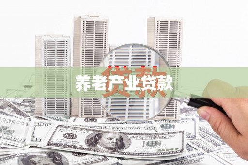 新昌养老产业贷款
