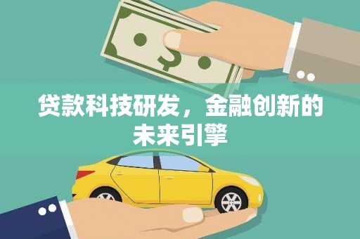 新昌贷款科技研发，金融创新的未来引擎