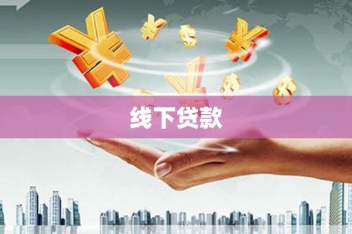 新昌线下贷款