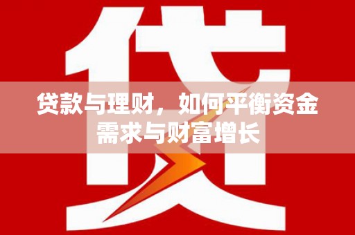 新昌贷款与理财，如何平衡资金需求与财富增长
