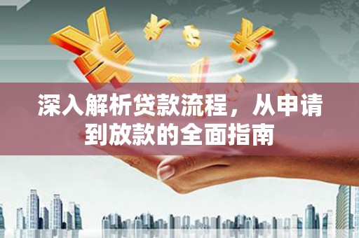 新昌深入解析贷款流程，从申请到放款的全面指南
