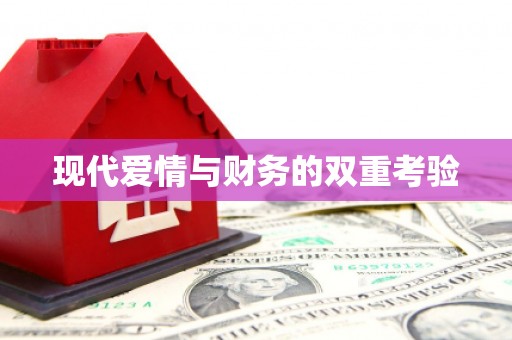 新昌现代爱情与财务的双重考验