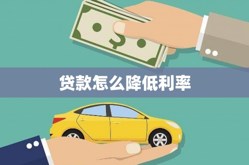 新昌贷款怎么降低利率