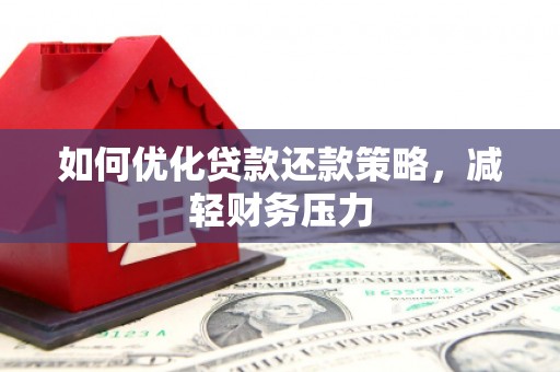 新昌如何优化贷款还款策略，减轻财务压力