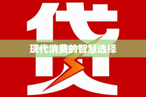 新昌现代消费的智慧选择