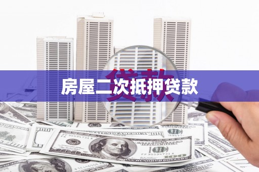 新昌房屋二次抵押贷款