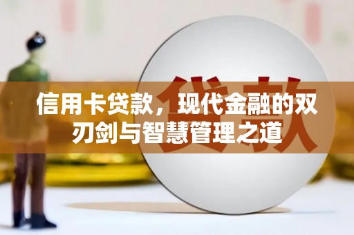 新昌信用卡贷款，现代金融的双刃剑与智慧管理之道