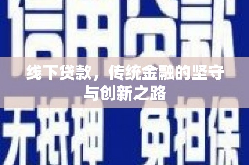 新昌线下贷款，传统金融的坚守与创新之路