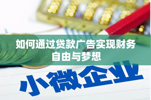 新昌如何通过贷款广告实现财务自由与梦想
