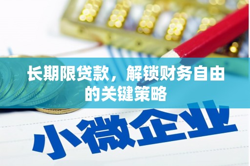 新昌长期限贷款，解锁财务自由的关键策略