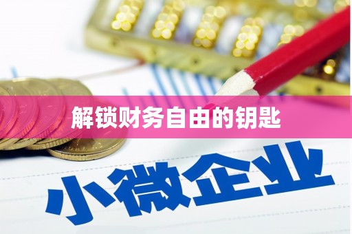 新昌解锁财务自由的钥匙