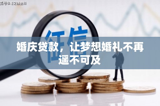 新昌婚庆贷款，让梦想婚礼不再遥不可及