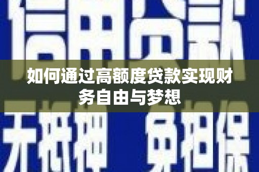 新昌如何通过高额度贷款实现财务自由与梦想