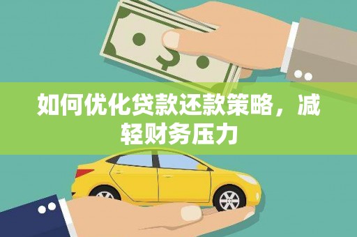 新昌如何优化贷款还款策略，减轻财务压力