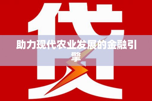 新昌助力现代农业发展的金融引擎