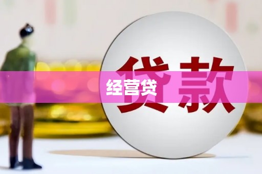 新昌经营贷