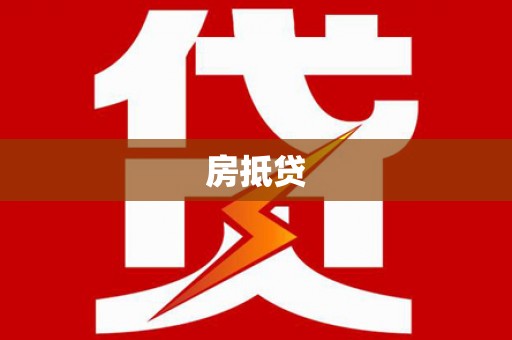 新昌房抵贷