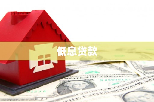 新昌低息贷款