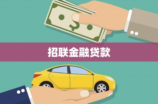 新昌招联金融贷款