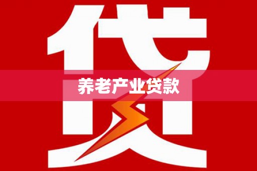新昌养老产业贷款