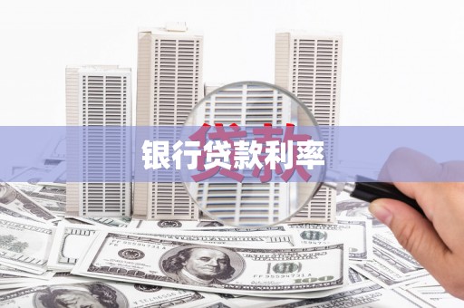 新昌银行贷款利率