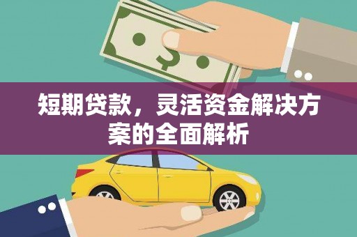 新昌短期贷款，灵活资金解决方案的全面解析