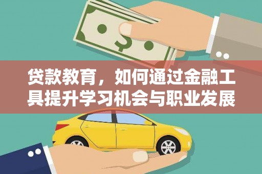 新昌贷款教育，如何通过金融工具提升学习机会与职业发展