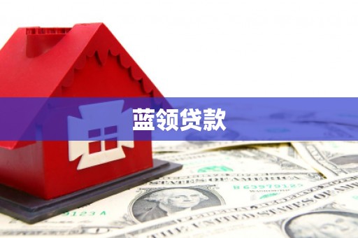 新昌蓝领贷款