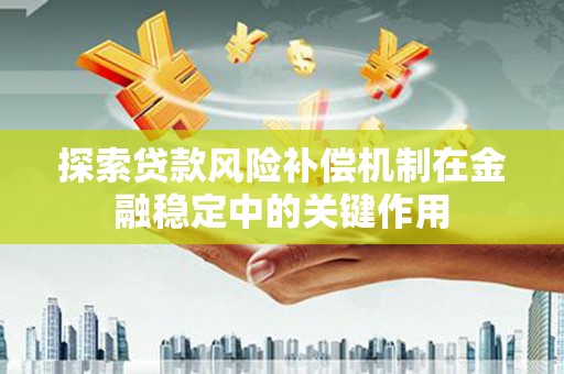 新昌探索贷款风险补偿机制在金融稳定中的关键作用