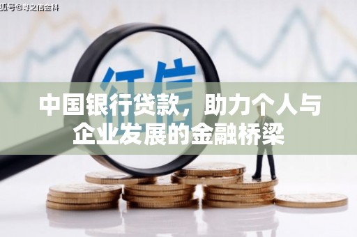 新昌中国银行贷款，助力个人与企业发展的金融桥梁