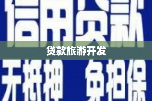 新昌贷款旅游开发