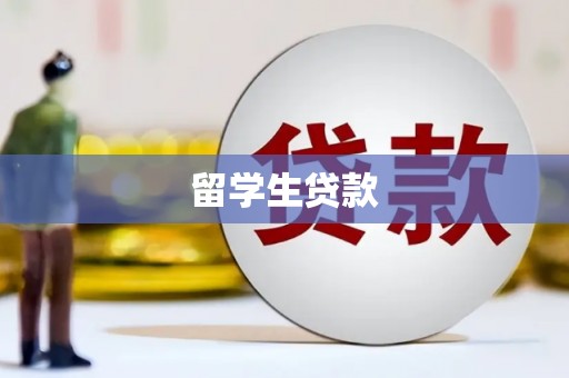 新昌留学生贷款