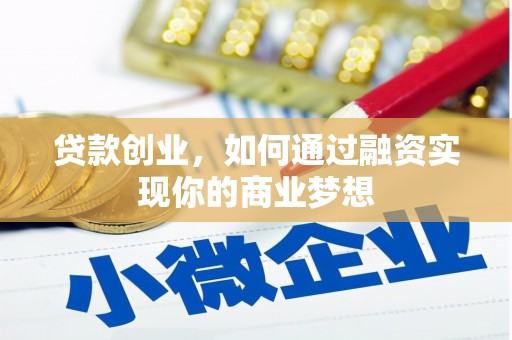 新昌贷款创业，如何通过融资实现你的商业梦想