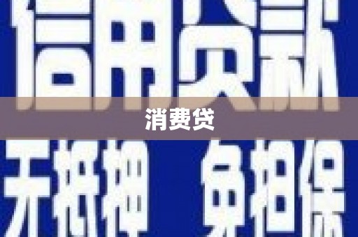 新昌消费贷