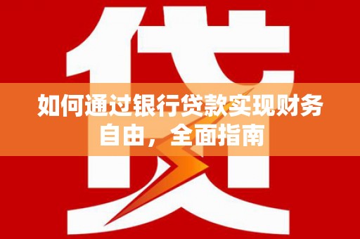 新昌如何通过银行贷款实现财务自由，全面指南