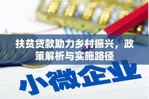 新昌扶贫贷款助力乡村振兴，政策解析与实施路径