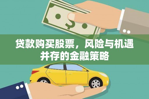 新昌贷款购买股票，风险与机遇并存的金融策略