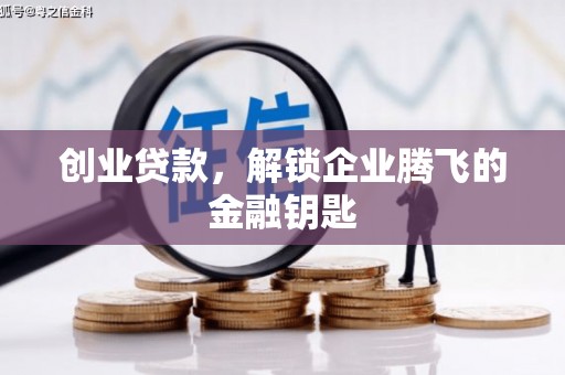新昌创业贷款，解锁企业腾飞的金融钥匙