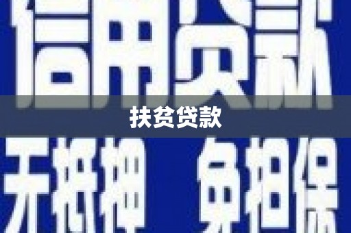 新昌扶贫贷款