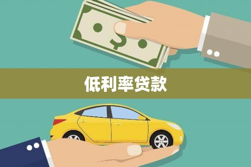 新昌低利率贷款